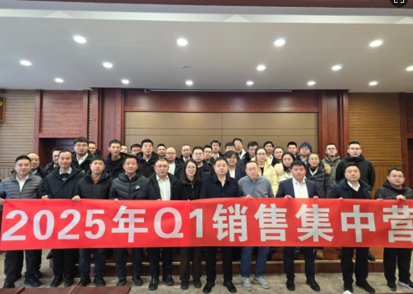 融合 、提升、創(chuàng)新、求變-2025年Q1銷(xiāo)售集中營(yíng)圓滿(mǎn)落幕