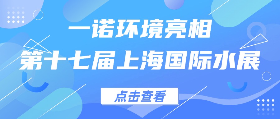 一諾環(huán)境亮相第十七屆上海國際水展，創(chuàng)新水科技引領(lǐng)綠色未來